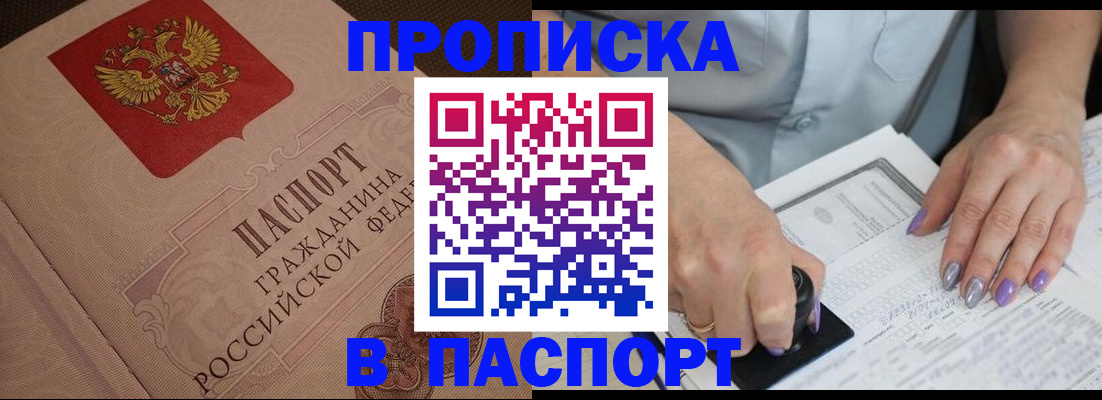купить прописку в Похвистнево